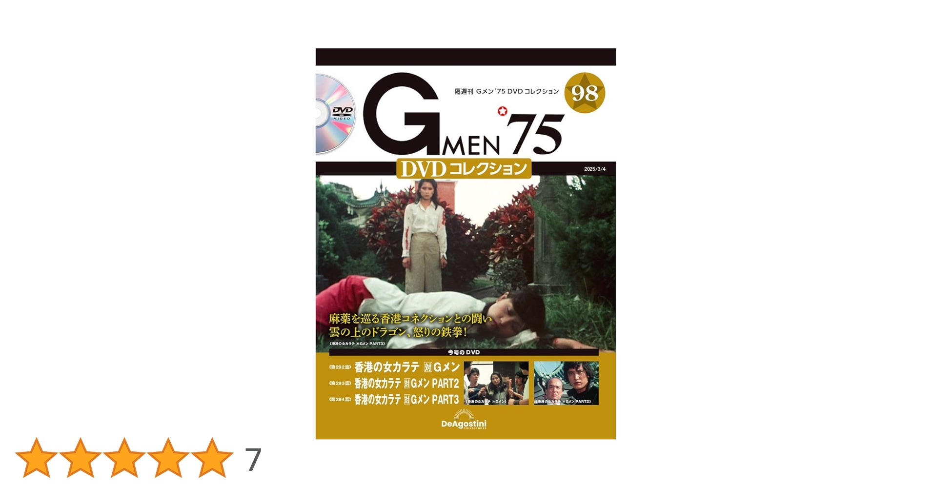 Gメン'75　DVDコレクション　98号　デアゴスティーニ　新品未開封　匿名配送 隔週刊 Gメン'75DVDコレクション 第103号 (発売日2025年04月15日